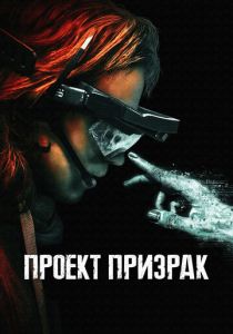 Проект «Призрак» (2024) бесплатно