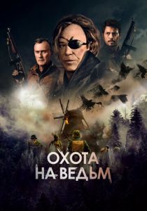 Охота на ведьм (2024) бесплатно