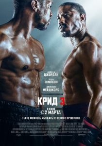 Крид 3 (2024) бесплатно