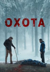 Охота (2024) бесплатно