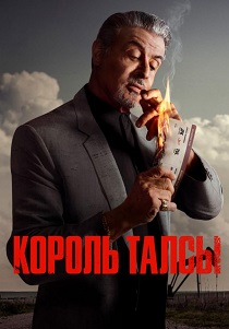 Король Талсы (2024) бесплатно