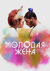 Молодая жена (2024) бесплатно