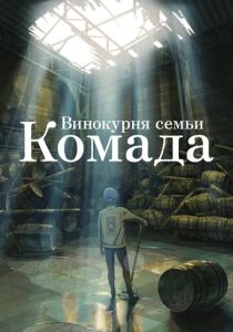 Винокурня семьи Комада (2024) бесплатно