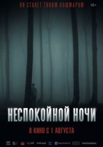 Неспокойной ночи (2024) бесплатно