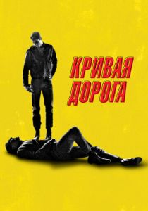 Кривая дорога (2024) бесплатно