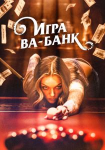 Игра ва-банк (2024) бесплатно