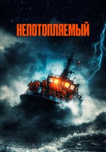 Непотопляемый (2024) бесплатно