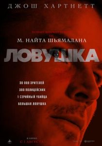 Ловушка (2024) бесплатно