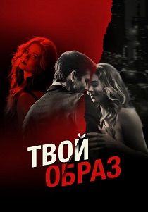 Твой образ (2024) бесплатно