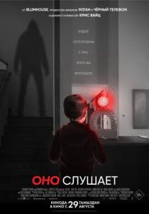 Оно слушает (2024) бесплатно