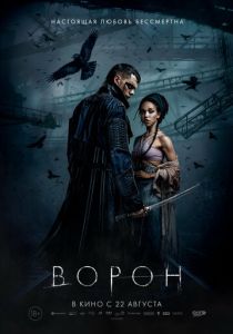 Ворон (2024) бесплатно