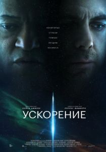 Ускорение (2024) бесплатно