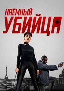 Наёмный убийца (2024) бесплатно