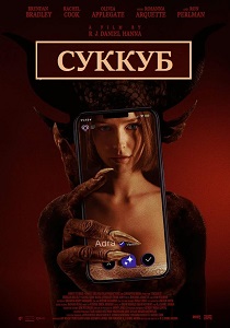 Суккуб (2024) бесплатно