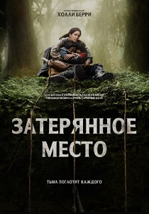 Затерянное место (2024) бесплатно