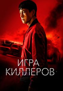 Игра киллеров (2024) бесплатно