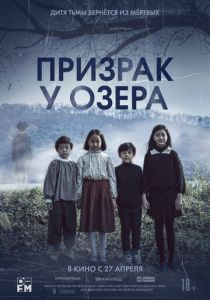 Призрак у озера (2024) бесплатно