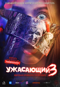 Ужасающий 3 (2024) бесплатно