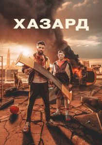 Хазард (2024) бесплатно