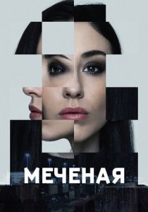 Меченые (2024) бесплатно