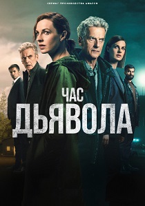 Час дьявола (2024) бесплатно