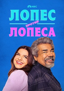 Лопес против Лопеса (2024) бесплатно