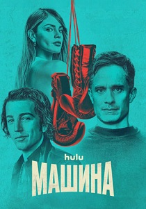 Машина (2024) бесплатно