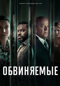 Обвиняемые (2024) бесплатно