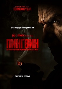 Пингвин (2024) бесплатно