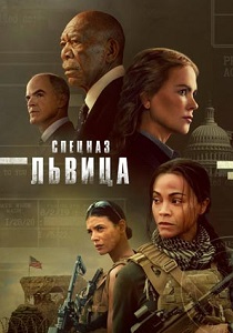 Спецназ: Львица (2024) бесплатно