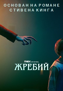 Жребий (2024) бесплатно