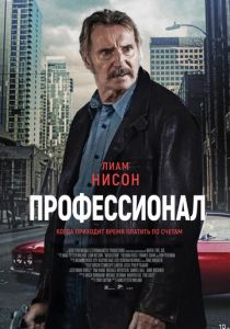 Профессионал (2024) бесплатно