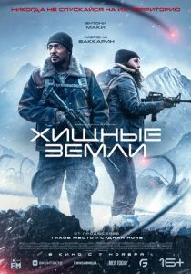 Хищные земли (2024) бесплатно