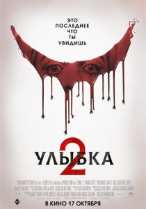 Улыбка 2 (2024) бесплатно