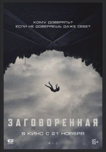 Заговоренная (2024) бесплатно