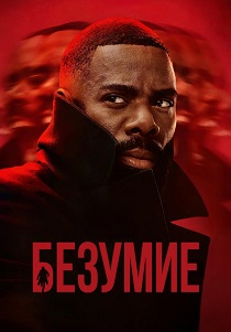 Безумие (2024) бесплатно