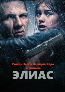 Элиас (2024) бесплатно