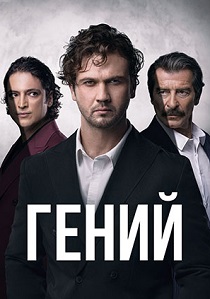 Гений (2025) бесплатно