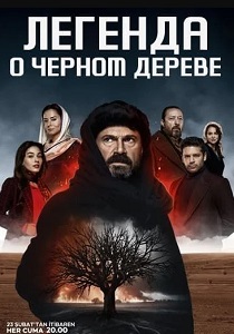 Легенда о черном дереве (2024)