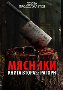 Мясники, книга вторая: Рагорн (2024) бесплатно