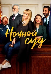 Ночной суд (2024) бесплатно