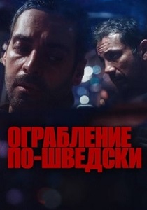 Ограбление по-шведски (2024) бесплатно