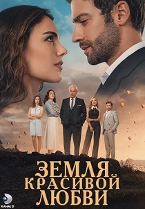 Земля красивой любви (2024)