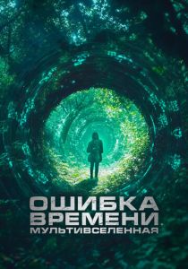 Ошибка времени. Мультивселенная (2024) бесплатно