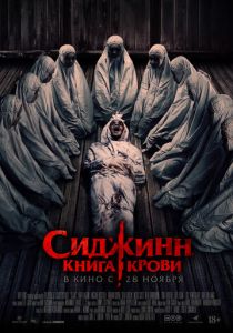 Сиджинн. Книга крови (2024) бесплатно