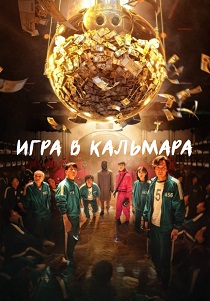 Игра в кальмара (2024) бесплатно