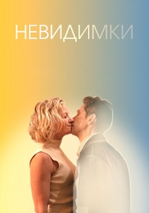 Невидимки (2024) бесплатно