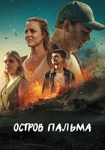 Остров Пальма (2024) бесплатно