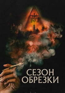 Сезон обрезки (2024) бесплатно