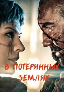 В потерянных землях (2025)